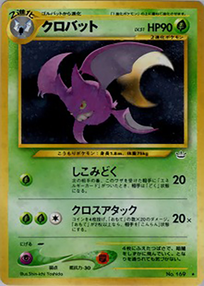 クロバット 旧裏 psa10 ポケモンカード ★ 拡張パック第3弾 めざめる伝説 クロバット （拡張パック第3弾 めざめる伝説 / ☆）のシングルカード