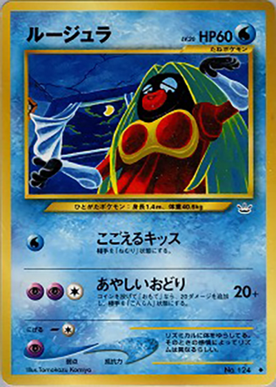 ルージュラ ◆ 拡張パック第3弾 めざめる伝説 Tomokazu komiya ルージュラ （拡張パック第3弾 めざめる伝説 / ◇）のシングルカード