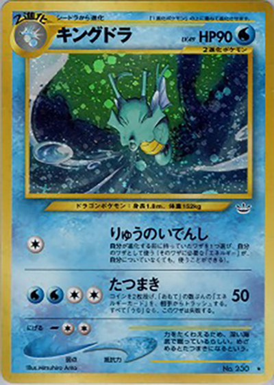 旧裏 ポケカ キングドラ★neo 拡張パック第3弾 めざめる伝説 ホロ 引退品 キングドラ （拡張パック第3弾 めざめる伝説 / ☆）のシングルカード