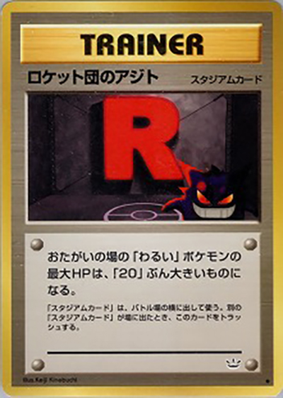 ロケット団のアジト （拡張パック第3弾 めざめる伝説 / ◇）のシングル