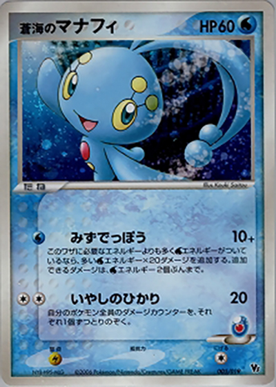 ポケモンカード 映画公開記念VSパック　未開封　蒼海のマナフィ　005/019 蒼海のマナフィ （映画公開記念VSパック 蒼海のマナフィ）のシングル