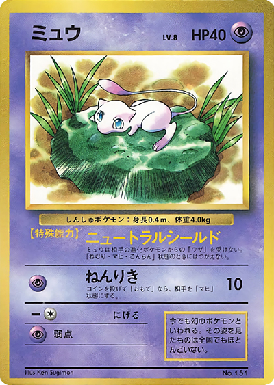 ミュウLV.8（光沢あり） （月刊コロコロコミック97年2月号 / PROMO）の