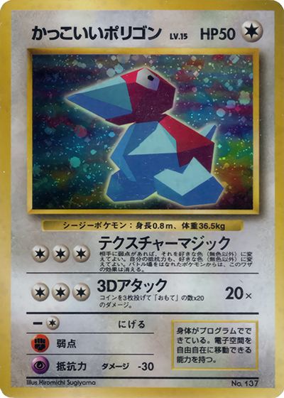 かっこいいポリゴン （ニンテンドー64Wゲットだぜキャンペーン / PROMO
