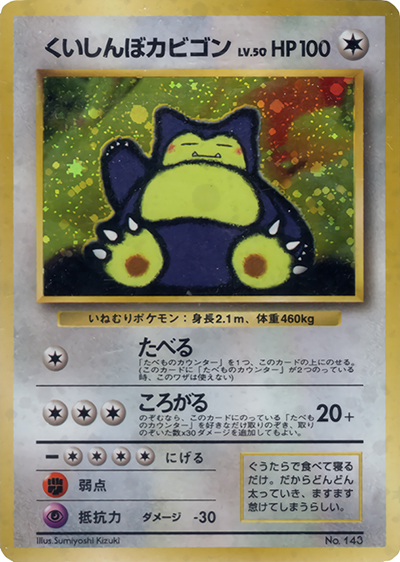 くいしんぼカビゴン （ニンテンドー64Wゲットだぜキャンペーン / PROMO