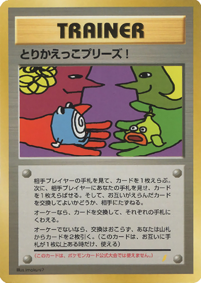 とりかえっこプリーズ! （とりかえっこプリーズ キャンペーンカード