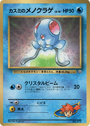 かっこいいポリゴン （ニンテンドー64Wゲットだぜキャンペーン / PROMO