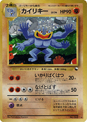 カイリキー （通信進化キャンペーン スペシャルカード / PROMO）の