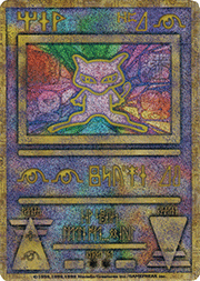 かっこいいポリゴン （ニンテンドー64Wゲットだぜキャンペーン / PROMO