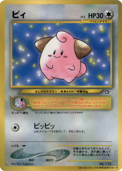 ピィ （月刊コロコロコミック2000年2月号 / PROMO）のシングルカード