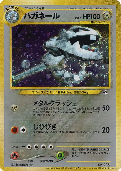ハガネール_「ポケモンカードトレーナーズvol.5」 おまけカード PROMO… ハガネール （ポケモンカードトレーナーズvol.5 / PROMO）のシングル