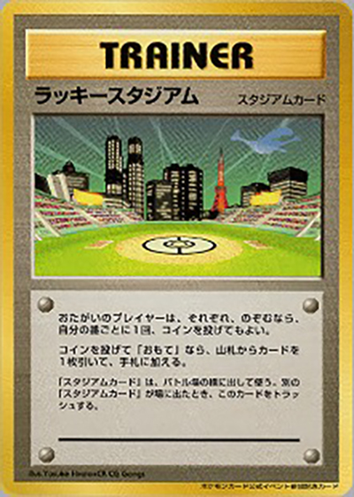 ラッキースタジアム （ポケモンカード公式イベント参加記念カード 関東