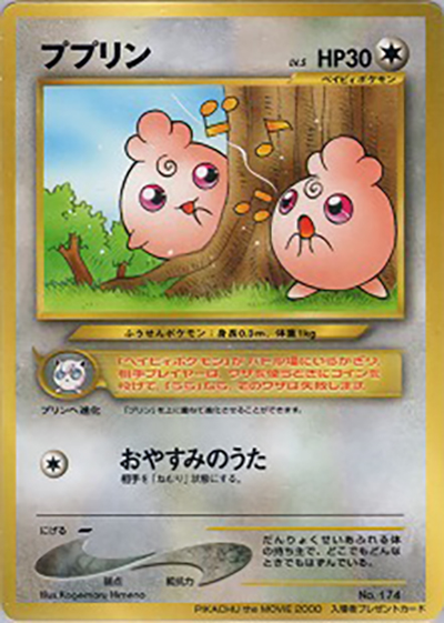 ププリン （PIKACHU the MOVIE2000 公式認定スペシャルWカード / PROMO
