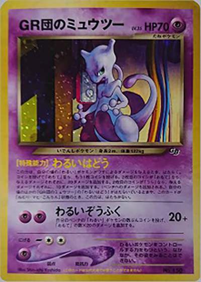GR団のミュウツー （ポケモンカードGB2 GR団参上！ / PROMO）の