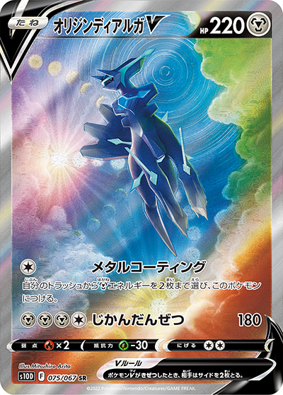 オリジンディアルガV SR S10D タイムゲイザー 075/067 psa10 オリジン ディアルガV （タイムゲイザー / s10D 075/067 SR）の
