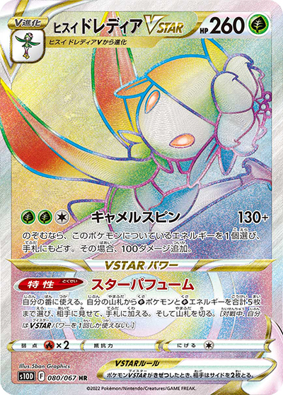 ヒスイ ドレディアVSTAR （タイムゲイザー / s10D 080/067 HR）の
