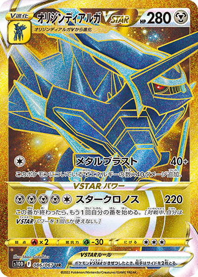 ポケモンカード オリジンディアルガVSTAR UR オリジン ディアルガVSTAR （タイムゲイザー / s10D 086/067 UR）の