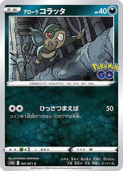 アローラ コラッタ （Pokémon GO / s10b 041/071 C）のシングルカード