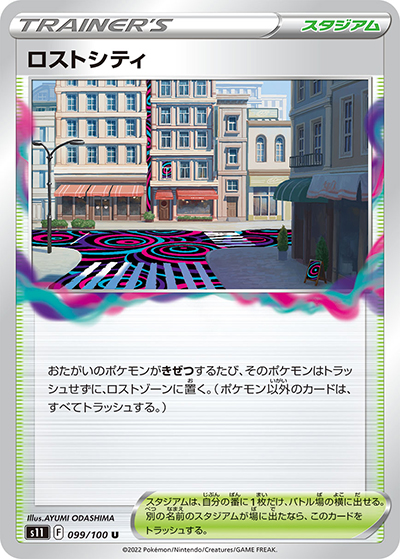 ポケカ ロストアビス　購入前必ずコメントください。 ロストシティ （ロストアビス / s11 099/100 U）のシングルカード販売