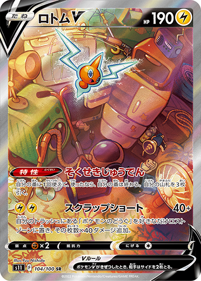 【PSA10】ロトムV SR S11ロストアビス 104/100 ロトムV （ロストアビス / s11 104/100 SR）のシングルカード販売