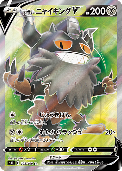 ガラル ニャイキングV （ロストアビス / s11 108/100 SR）のシングル