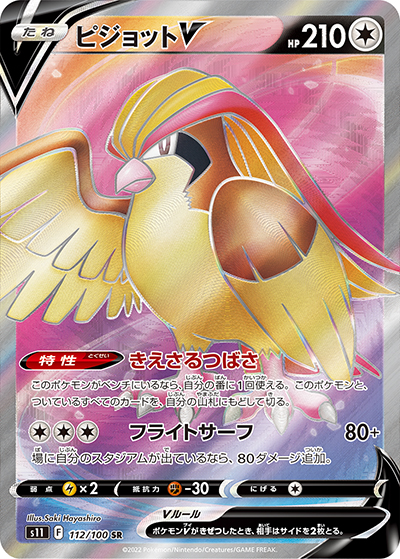 ピジョットV （ロストアビス / s11 112/100 SR）のシングルカード販売