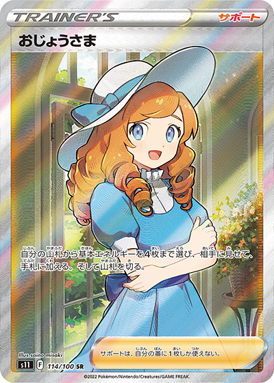 おじょうさま （ロストアビス / s11 114/100 SR）のシングルカード販売