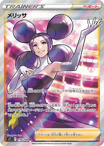 メリッサ （ロストアビス / s11 116/100 SR）のシングルカード販売