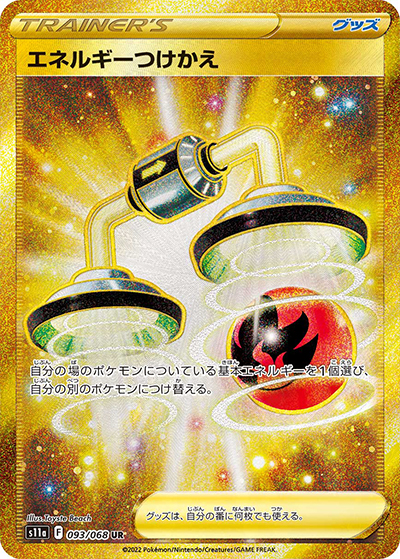 エネルギーつけかえ UR S11a 白熱のアルカナ 093/068 3枚セット エネルギーつけかえ （白熱のアルカナ / s11a 093/068 UR）のシングル