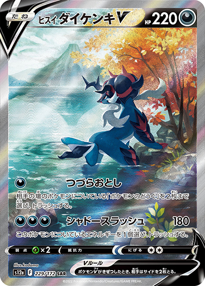 ポケモンカード　ヒスイダイケンキV VSTAR SAR PSA10 連番 ヒスイ ダイケンキV （VSTARユニバース / s12a 229/172 SAR）の