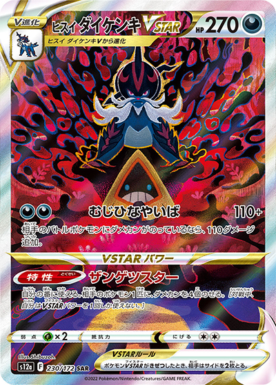 ポケモンカードPSA10 ヒスイダイケンキV SAR VSTARユニバース ヒスイ ダイケンキVSTAR （VSTARユニバース / s12a 230/172 SAR）の
