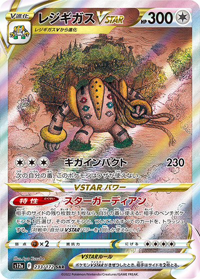 【PSA10】レジギガスVSTAR SAR 233/172 レジギガスVSTAR （VSTARユニバース / s12a 233/172 SAR）のシングル