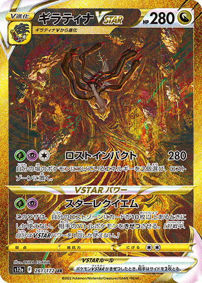 ギラティナVSTAR （VSTARユニバース / s12a 261/172 UR）のシングル