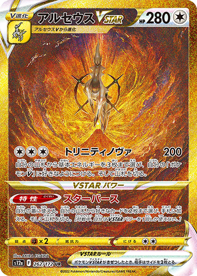 アルセウスVSTAR （VSTARユニバース / s12a 262/172 UR）のシングル