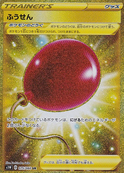 ふうせん （「ソード」 / s1W 075/060 UR）のシングルカード販売