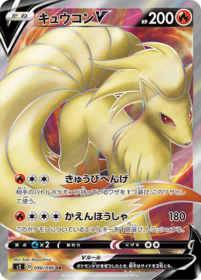 【PSA10】　キュウコンV SR S2 反逆クラッシュ 098/096 キュウコンV （反逆クラッシュ / s2 098/096 SR）のシングルカード販売