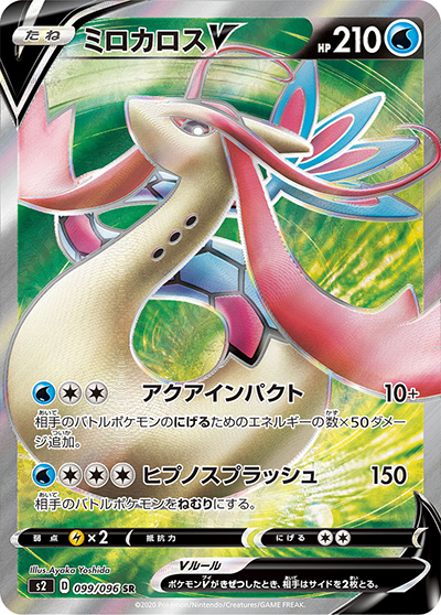 ポケモンカード SRまとめ売り　ミロカロス　ソーナンス　ザシアン　シャンデラ ミロカロスV （反逆クラッシュ / s2 099/096 SR）のシングルカード販売