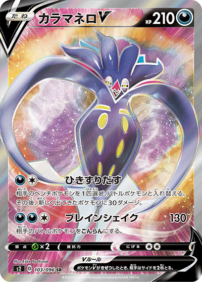 カラマネロV SR S2 反逆クラッシュ 103/096 カラマネロV （反逆クラッシュ / s2 103/096 SR）のシングルカード販売