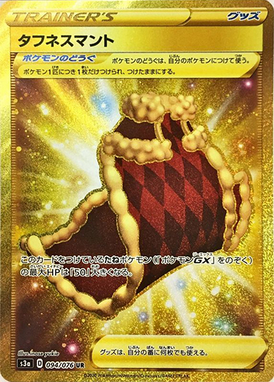 タフネスマント （伝説の鼓動 / s3a 094/076 UR）のシングルカード販売