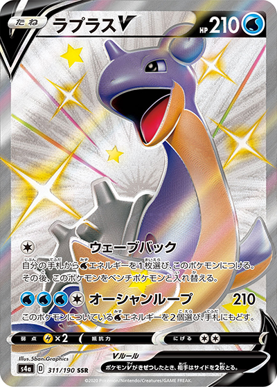ラプラスV （シャイニースターV / s4a 311/190 SSR）のシングルカード