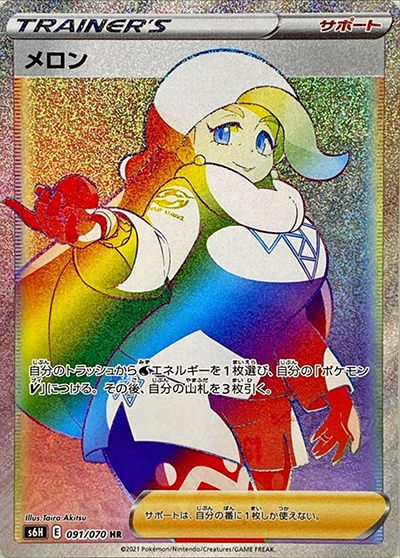メロン （白銀のランス / s6H 091/070 HR）のシングルカード販売