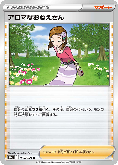 アロマなおねえさん （イーブイヒーローズ / s6a 066/069 U）の