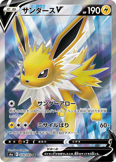 サンダースV （イーブイヒーローズ / s6a 078/069 SR）のシングル