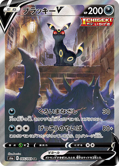 『美品』ブラッキーV SR S6a イーブイヒーローズ 085/069 ブラッキーV （イーブイヒーローズ / s6a 085/069 SR）のシングル