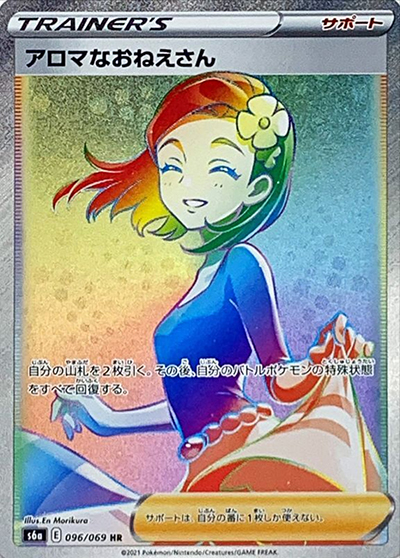 アロマなおねえさん （イーブイヒーローズ / s6a 096/069 HR）の