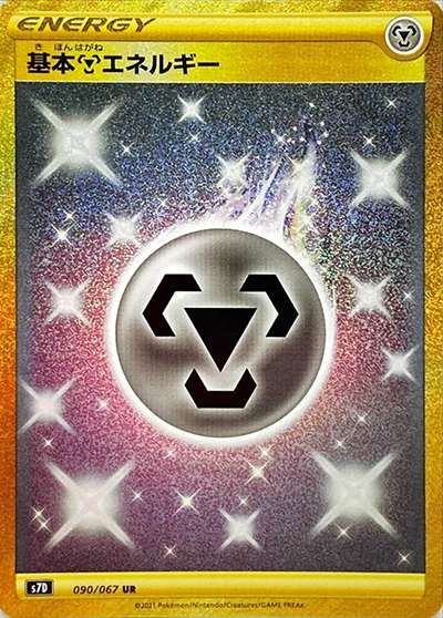 PSA10 基本鋼エネルギー UR S7D 摩天パーフェクト 090/067 基本鋼エネルギー （摩天パーフェクト / s7D 090/067 UR）のシングル