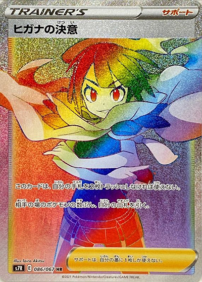 ヒガナの決意 （蒼空ストリーム / s7R 086/067 HR）のシングルカード