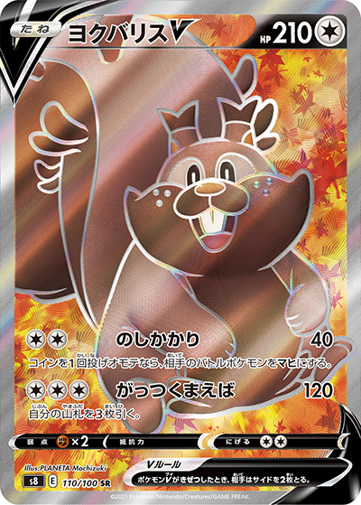 ポケモンカード　ヨクバリス　1ロット ヨクバリスV （フュージョンアーツ / s8 110/100 SR）のシングルカード