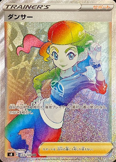 ダンサー （フュージョンアーツ / s8 123/100 HR）のシングルカード
