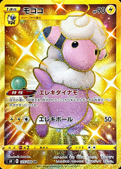 モココ UR S8 フュージョンアーツ 125/100 psa10 モココ （フュージョンアーツ / s8 125/100 UR）のシングルカード販売