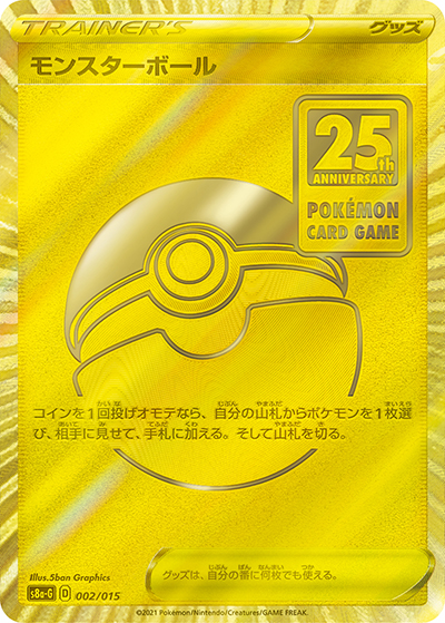 モンスターボール （25thANNIVERSARY GOLDENBOX / s8a-G 002/015）の